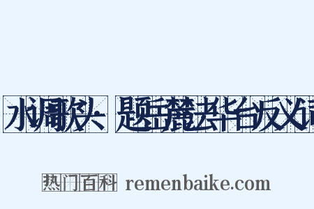 水调歌头·题岳麓法华台反义词是什么意思的图片